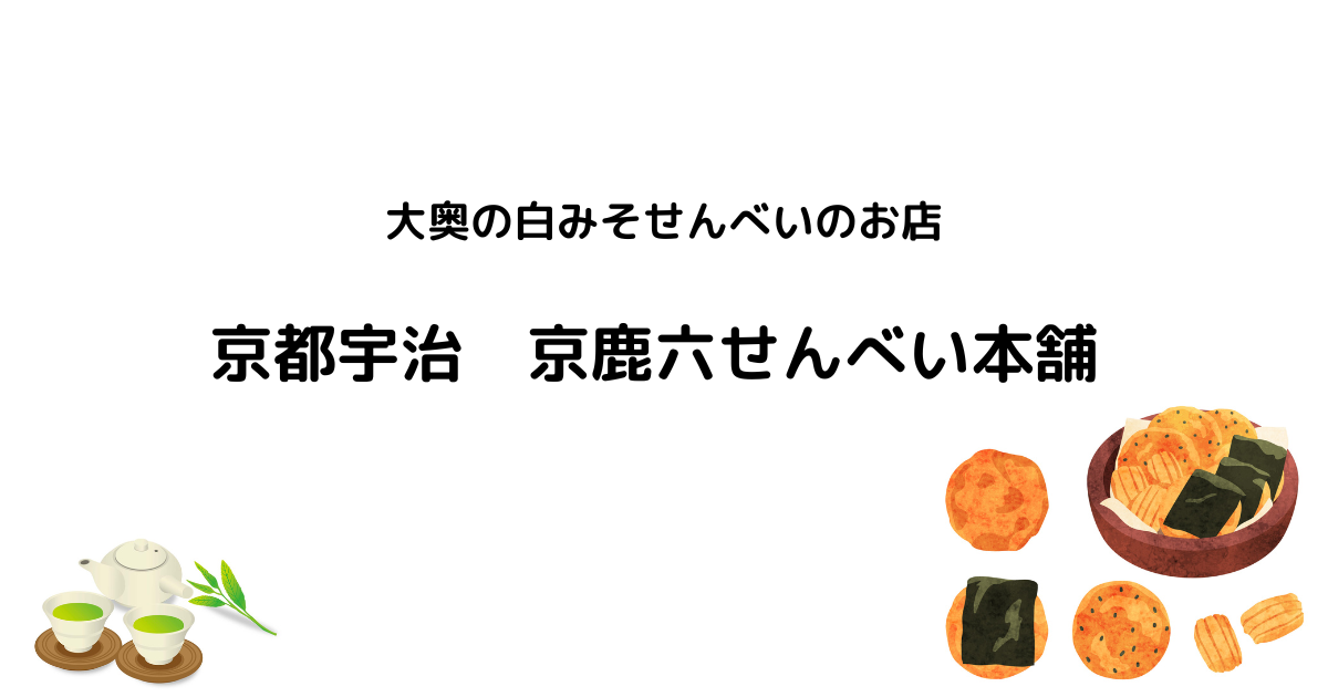 大奥の白みそせんべいのお店