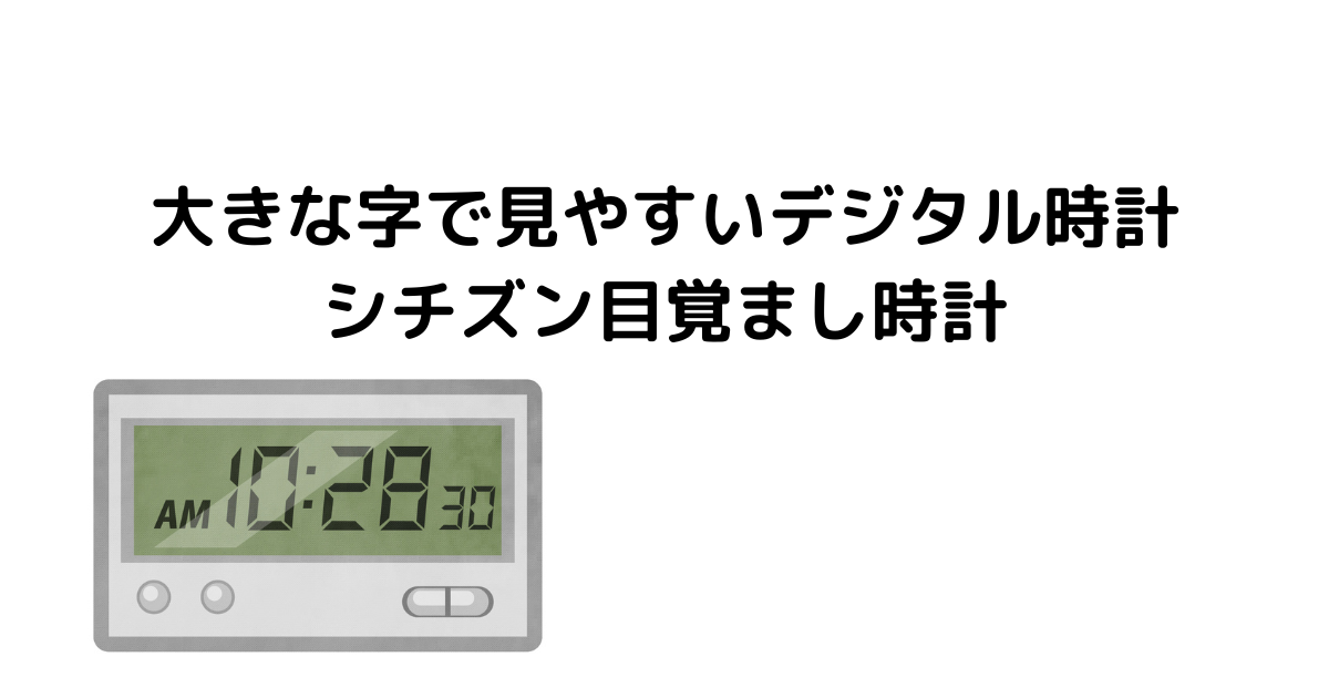 大きな字で見やすいデジタル時計は シチズン目覚まし時計