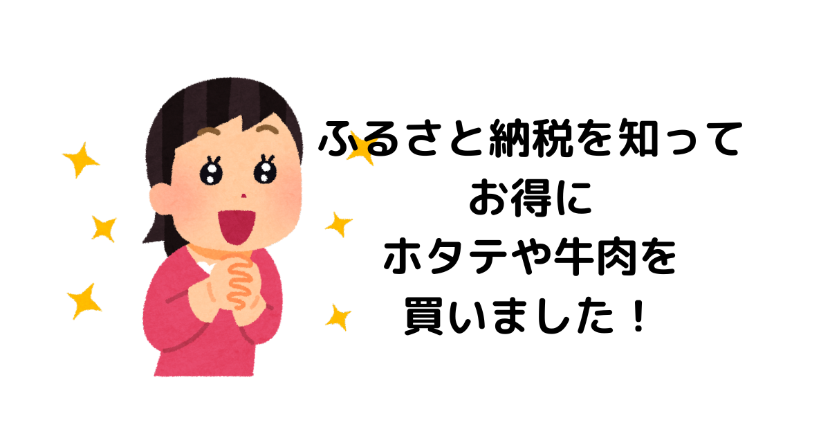 ふるさと納税を知って お得にホタテや牛肉をを買いました！