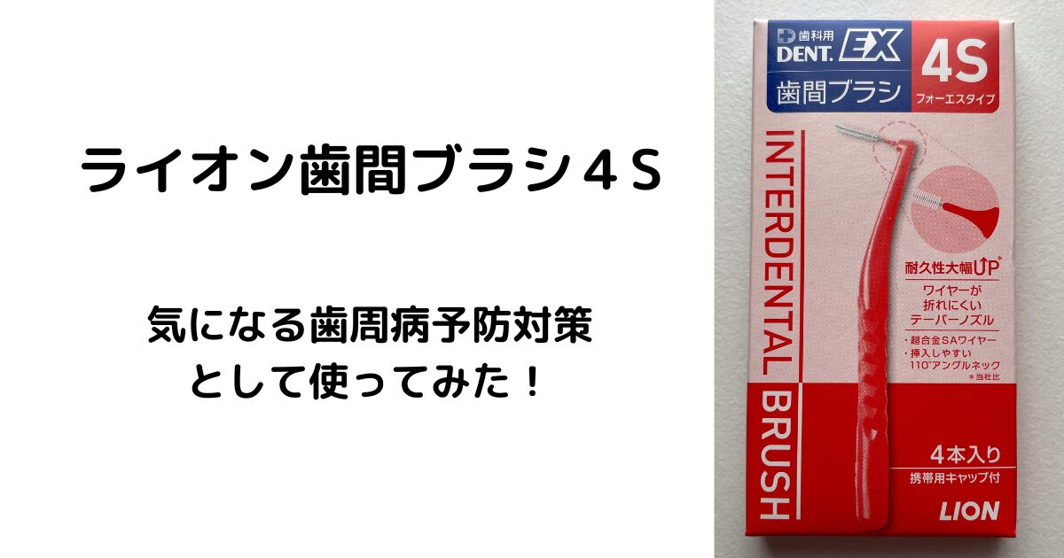 ライオン歯間ブラシ４Sを使ってみた