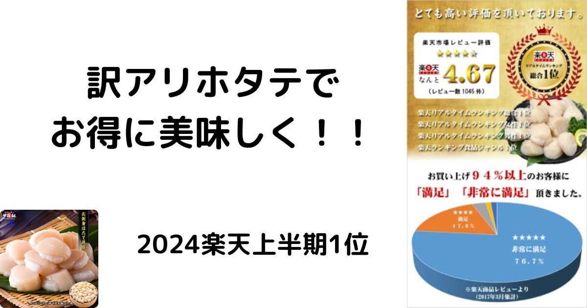 訳アリホタテでお得に美味しく！！